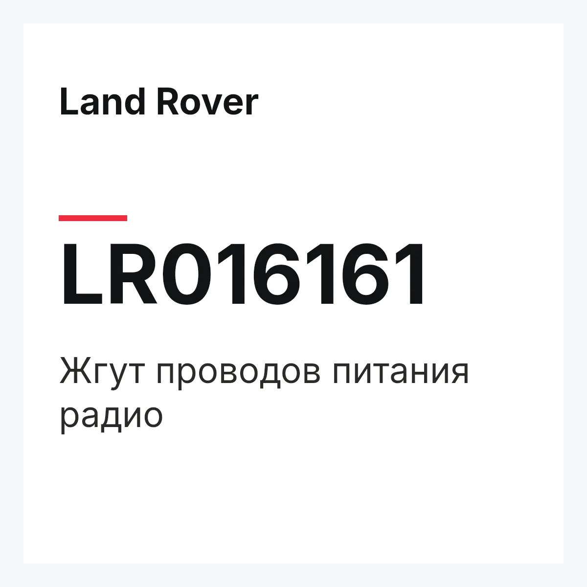 Land Rover LR016161 — Жгут проводов питания радио