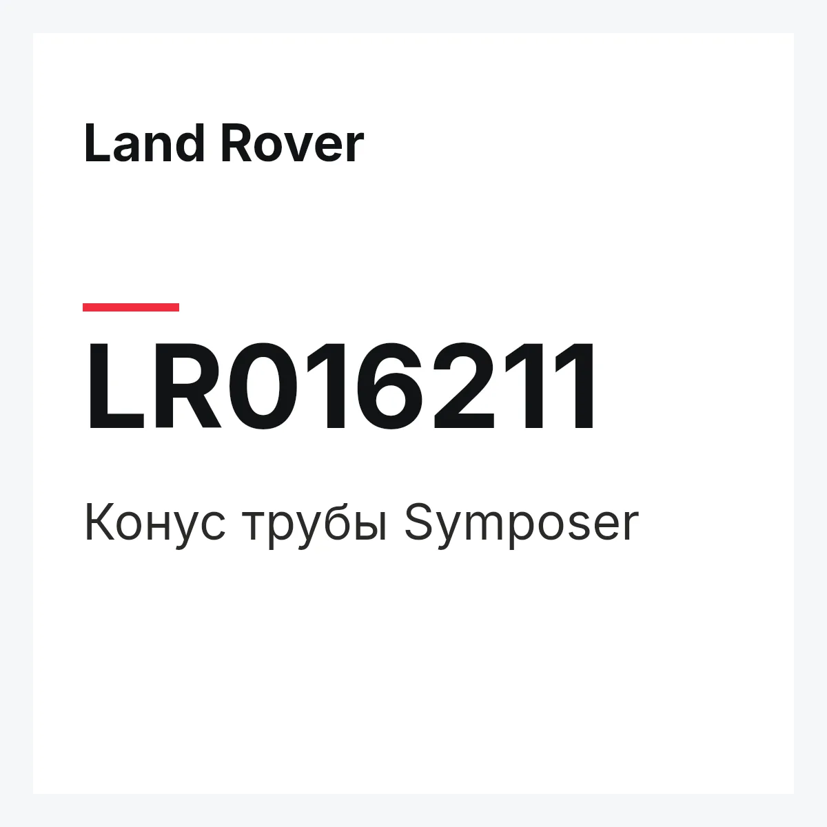 Land Rover LR016211 — Конус трубы Symposer