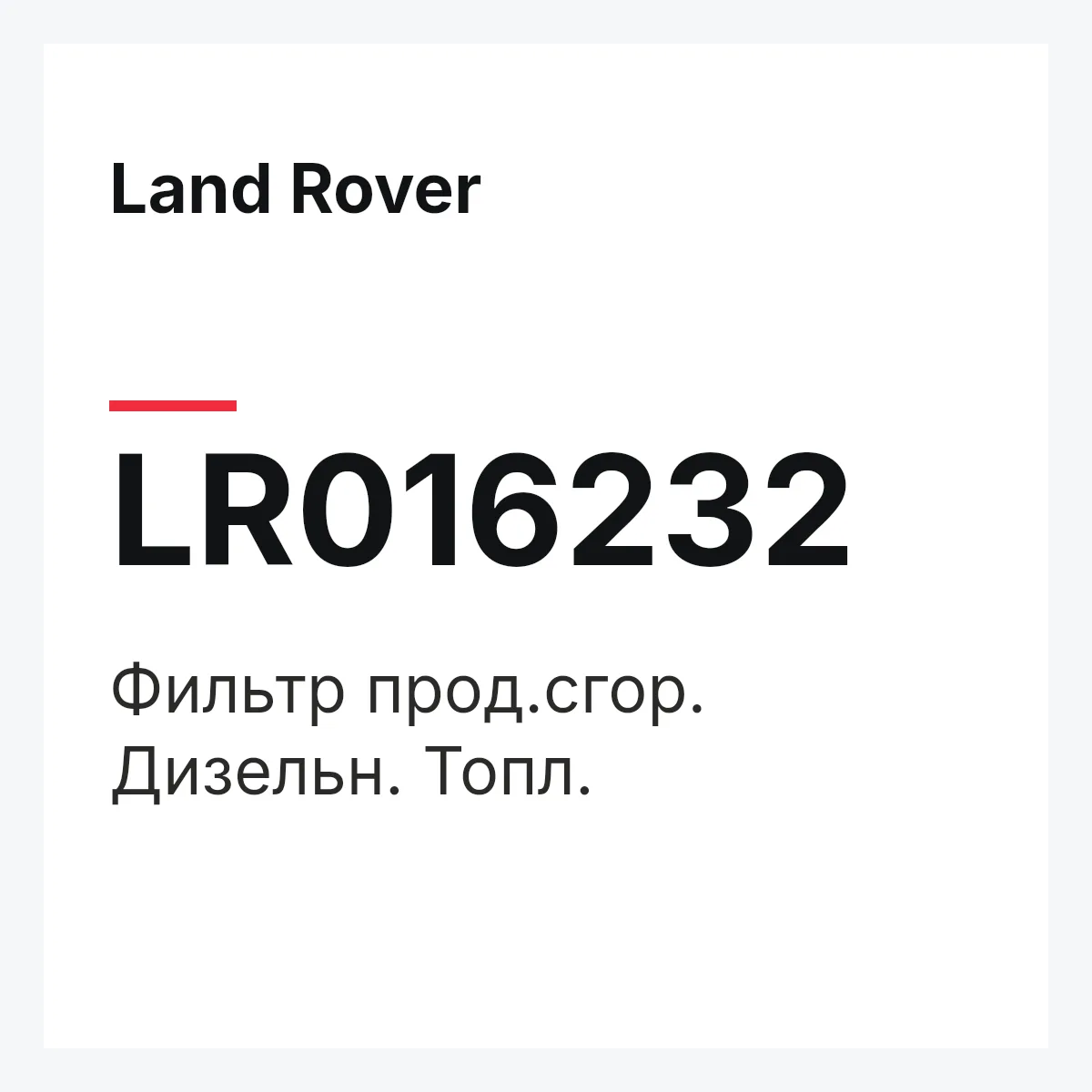 Land Rover LR016232 — Фильтр прод.сгор. Дизельн. Топл.