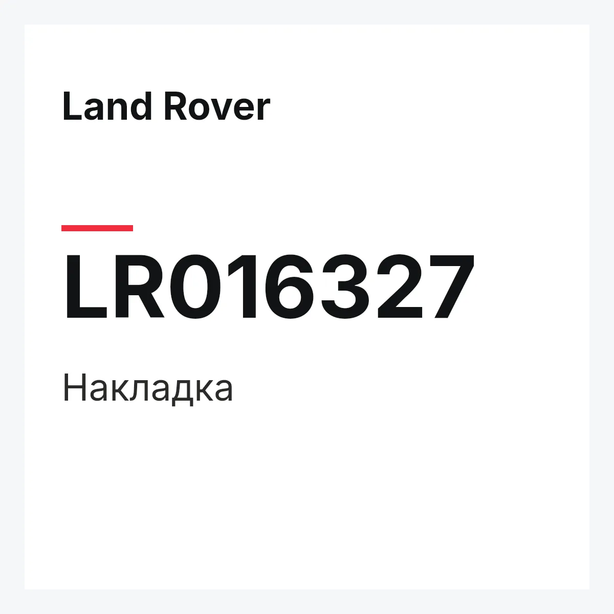 Land Rover LR016327 — Накладка