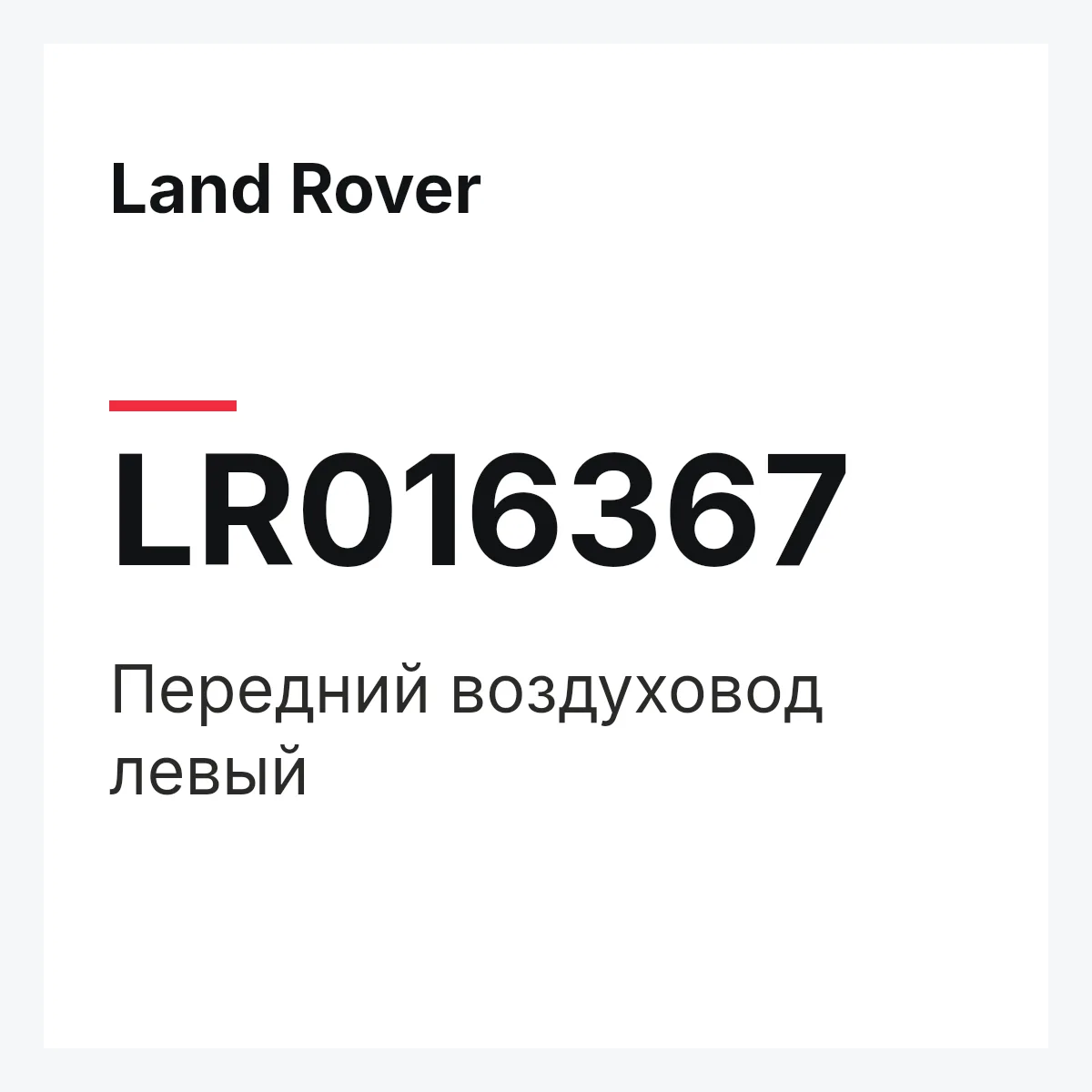 Land Rover LR016367 — Передний воздуховод левый