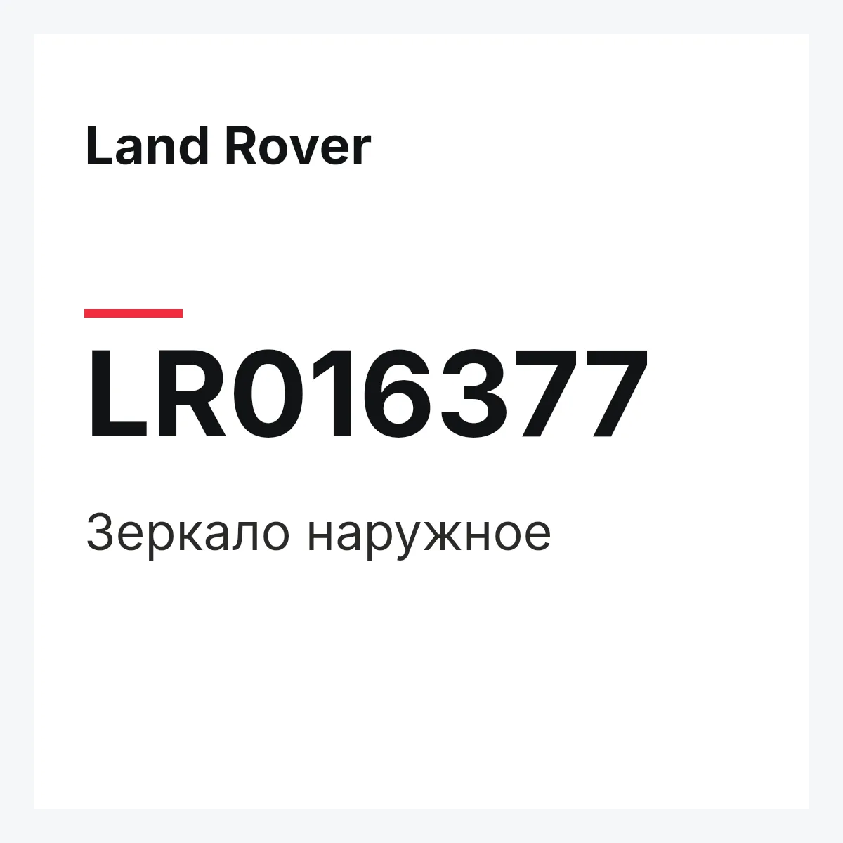 Land Rover LR016377 — Зеркало наружное