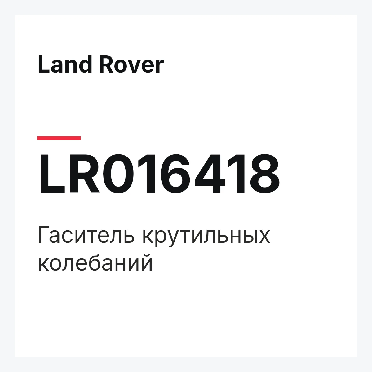 Land Rover LR016418 — Гаситель крутильных колебаний