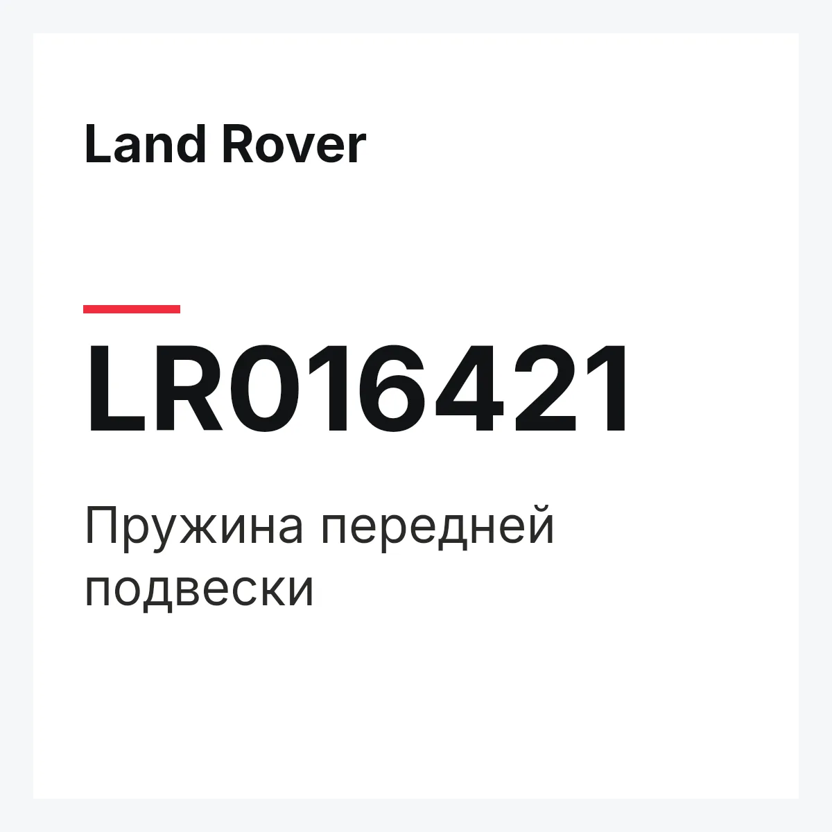 Land Rover LR016421 — Пружина передней подвески