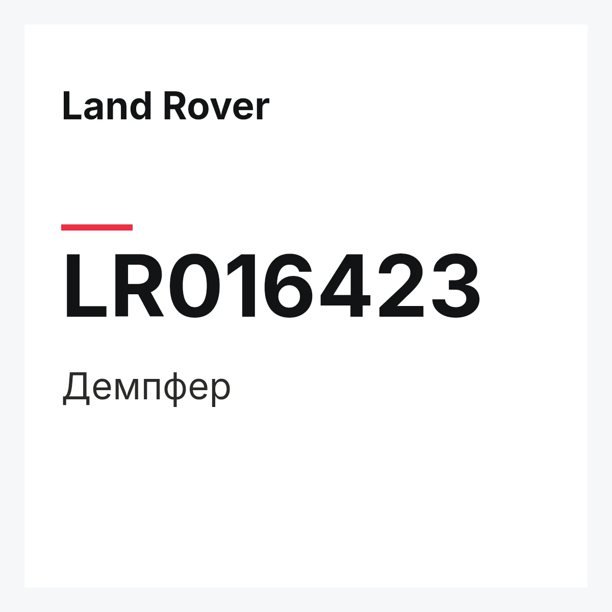 Land Rover LR016423 — Демпфер