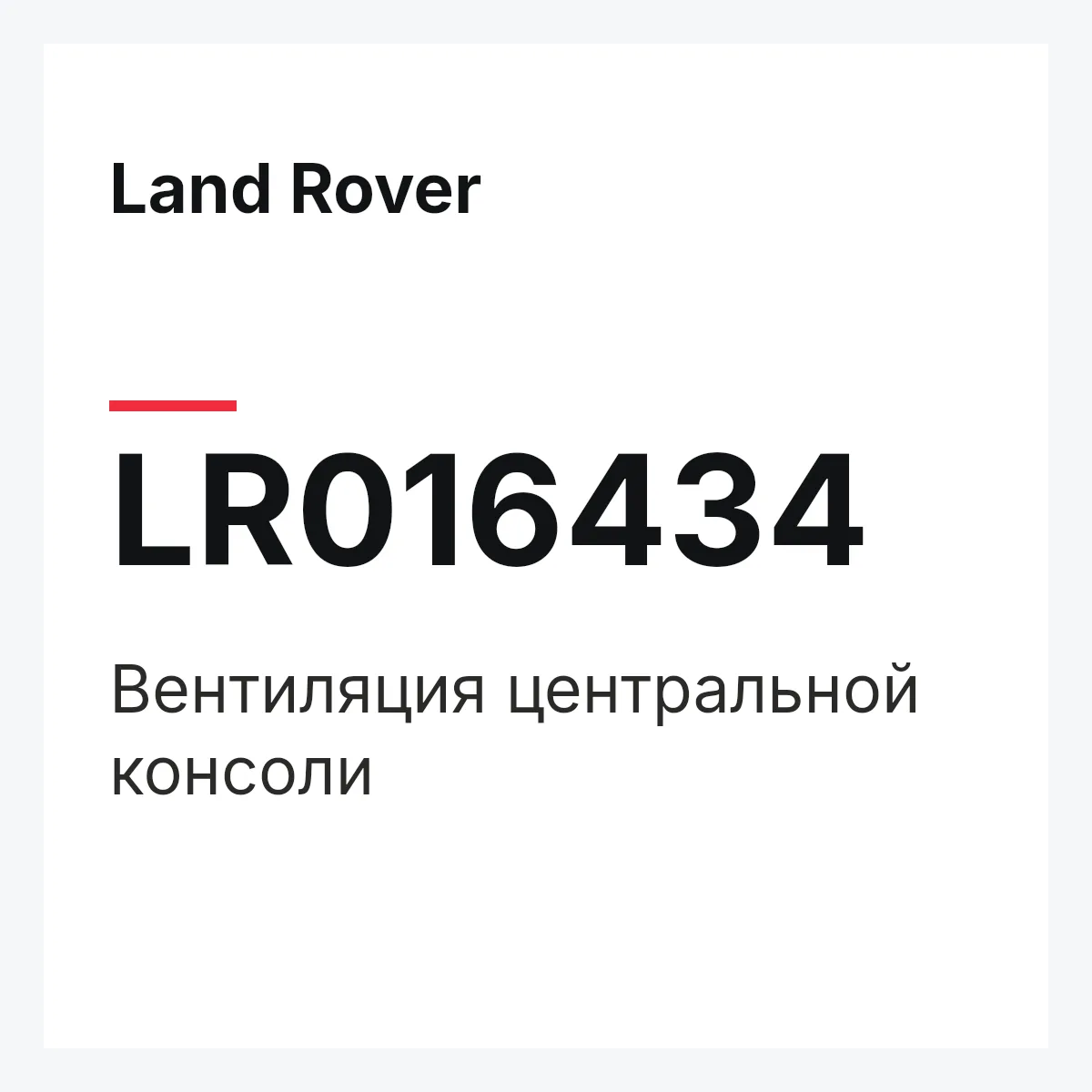 Land Rover LR016434 — Вентиляция центральной консоли