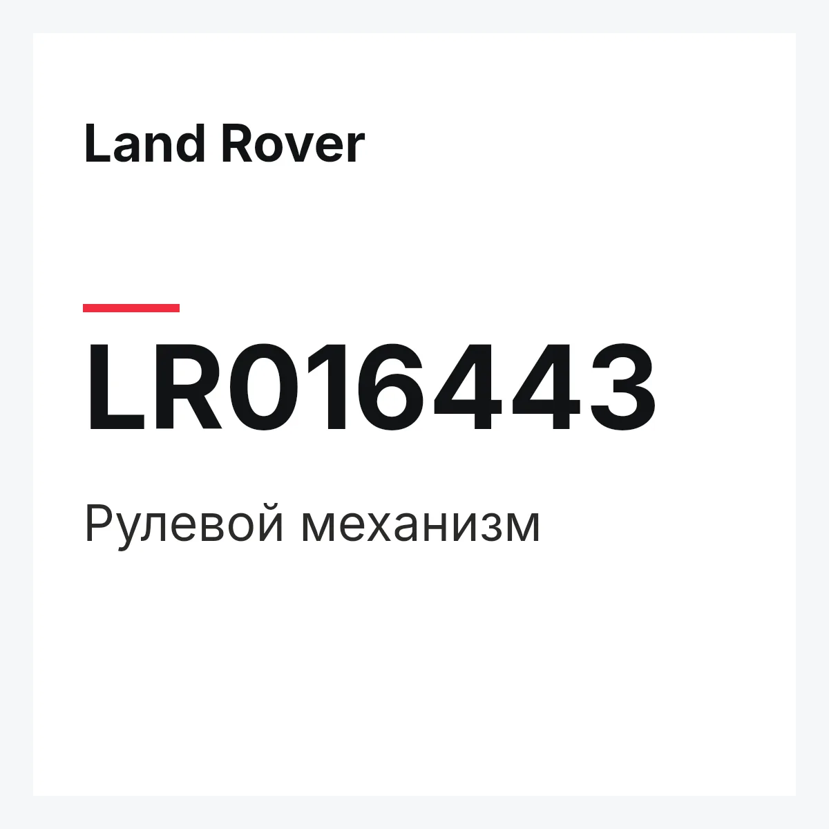 Land Rover LR016443 — Рулевой механизм