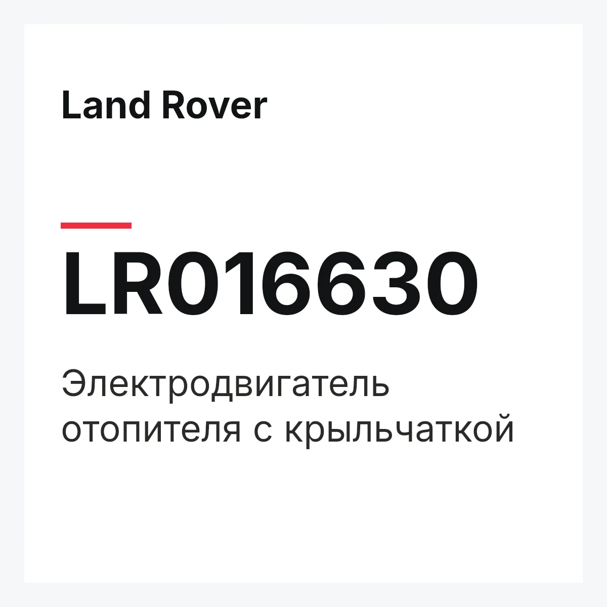 Land Rover LR016630 — Электродвигатель отопителя с крыльчаткой
