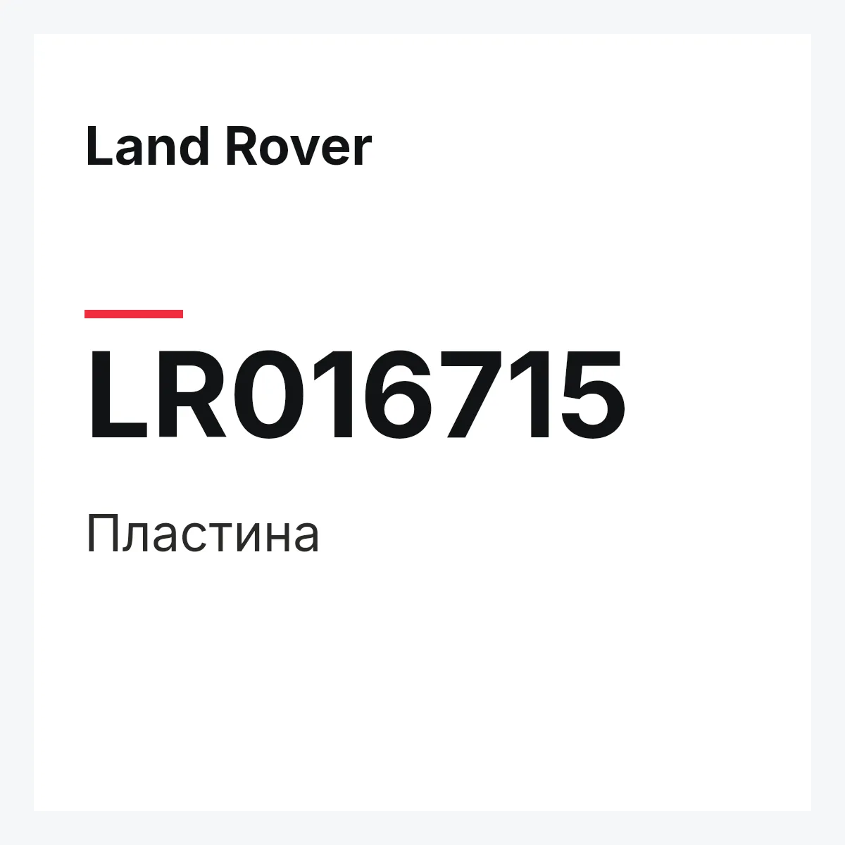 Land Rover LR016715 — Пластина