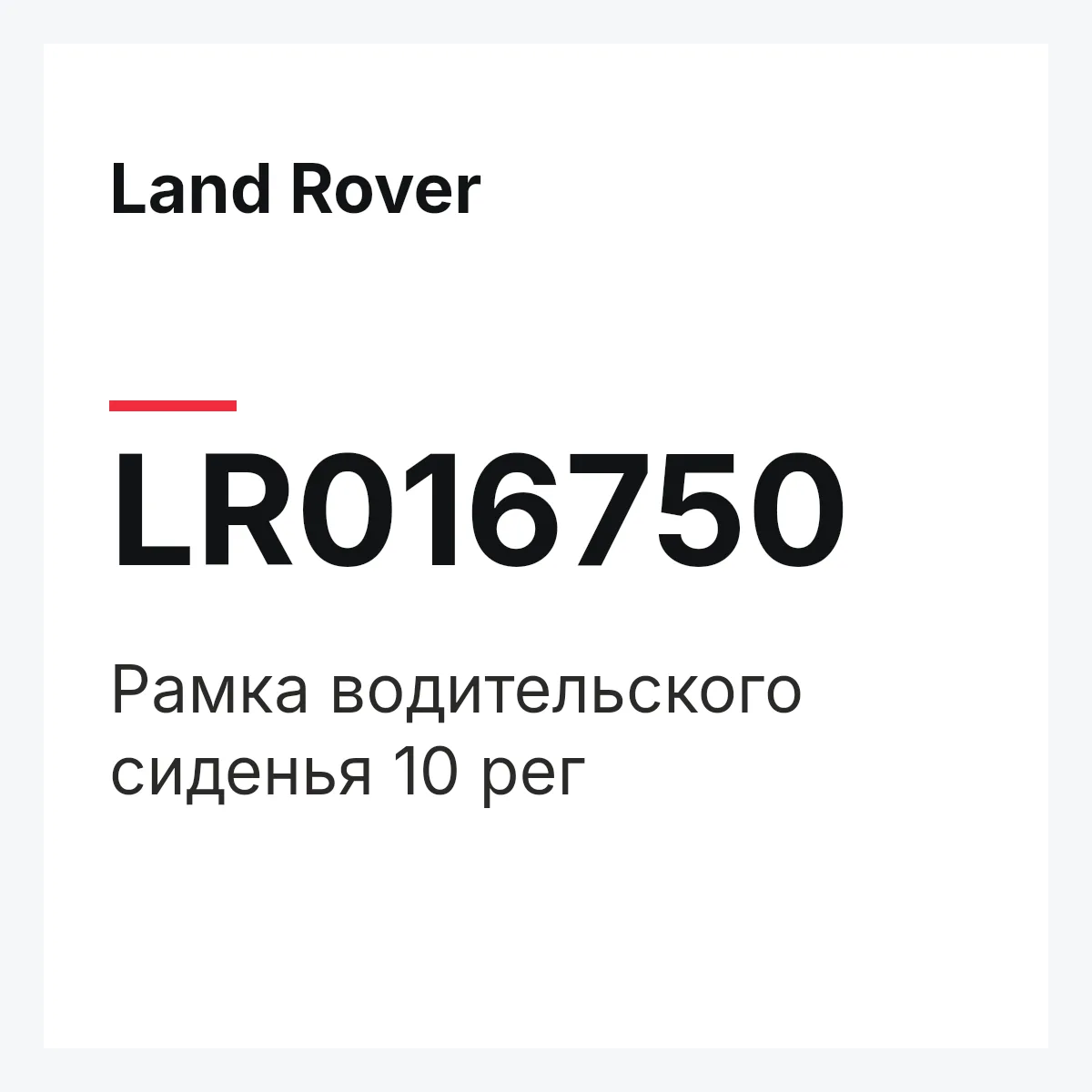 Land Rover LR016750 — Рамка водительского сиденья 10 рег