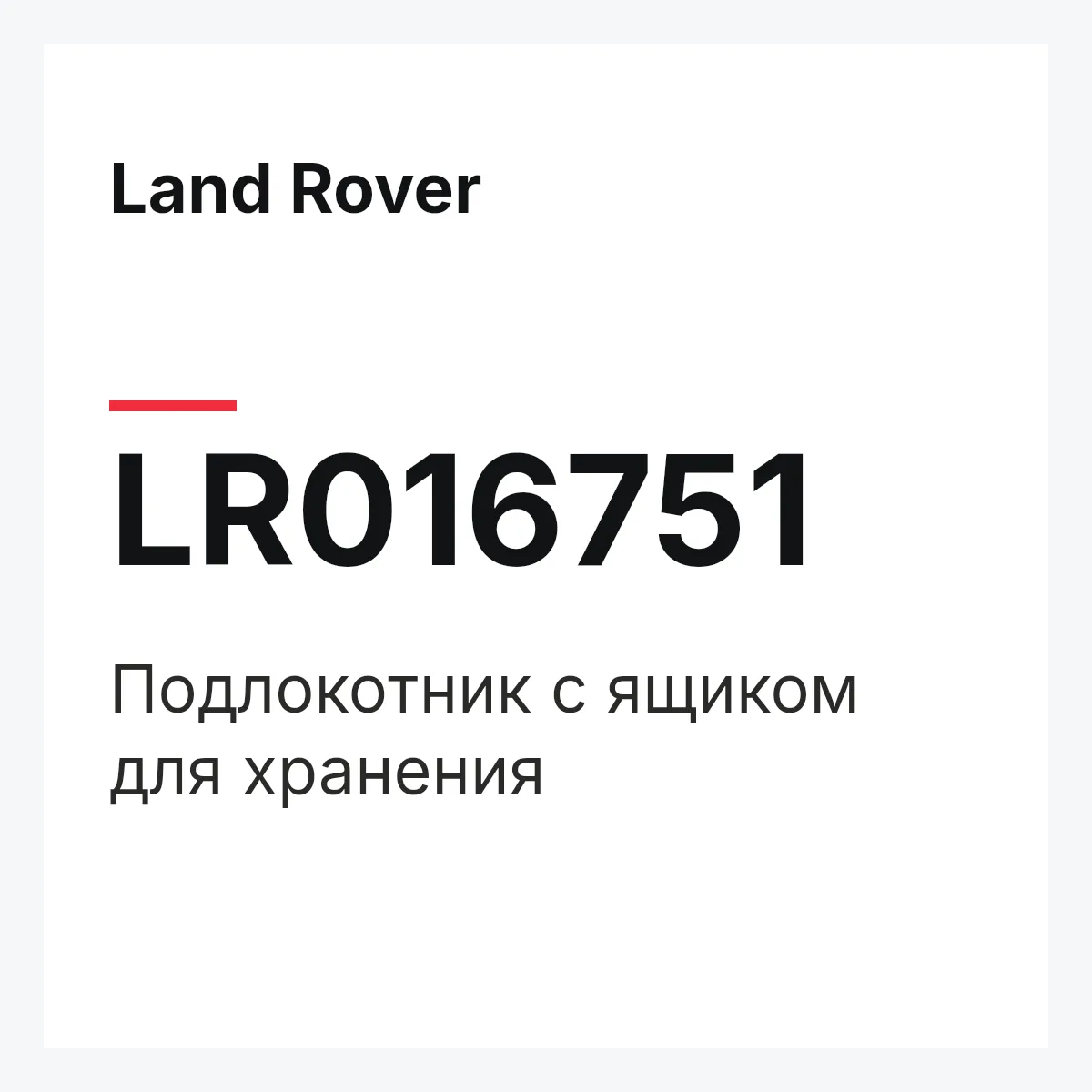 Land Rover LR016751 — Подлокотник с ящиком для хранения