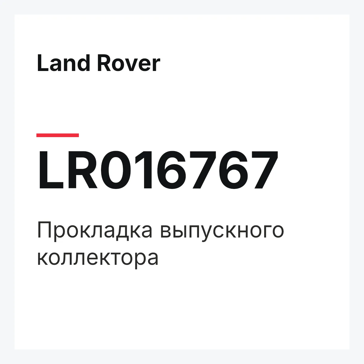 Land Rover LR016767 — Прокладка выпускного коллектора