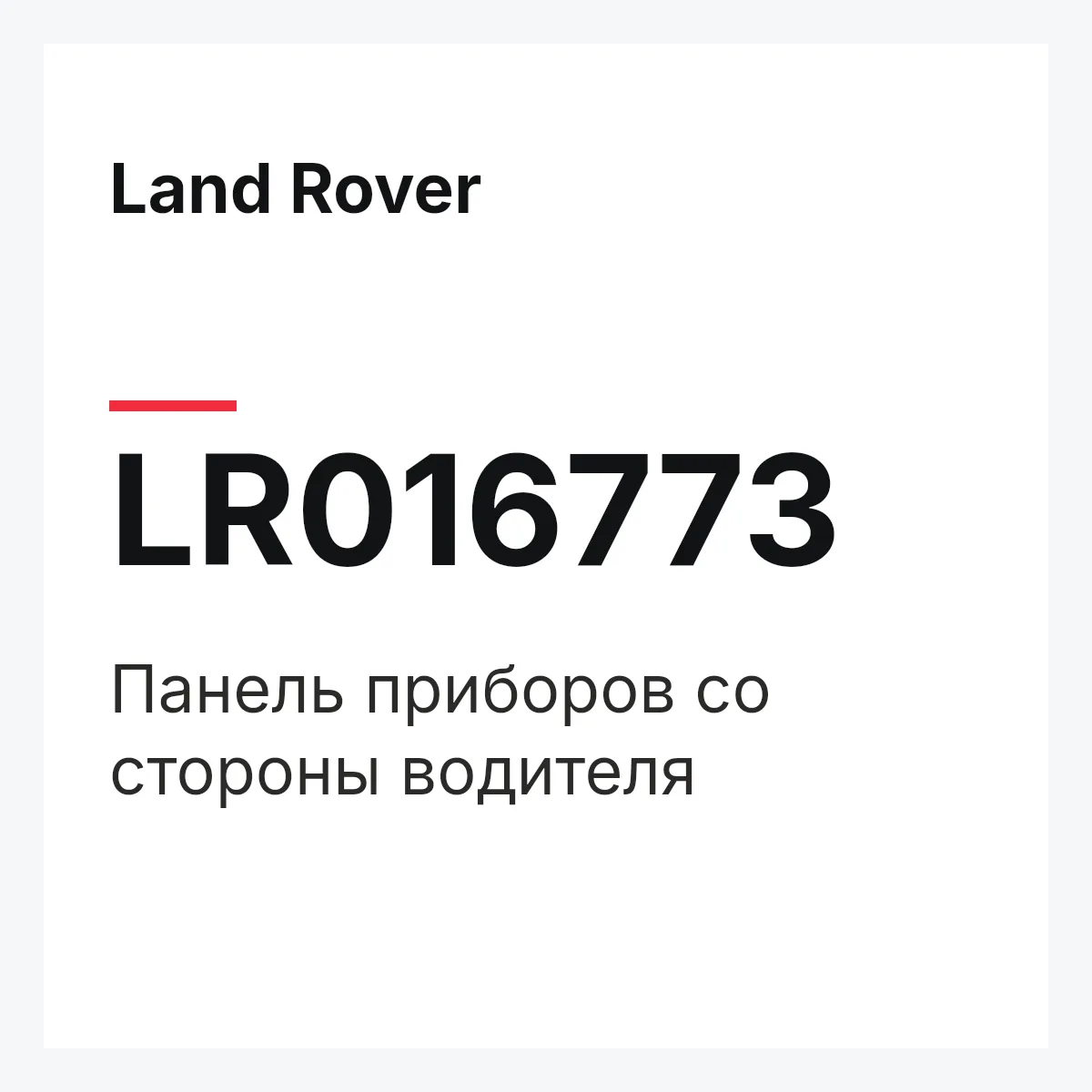 Land Rover LR016773 — Панель приборов со стороны водителя