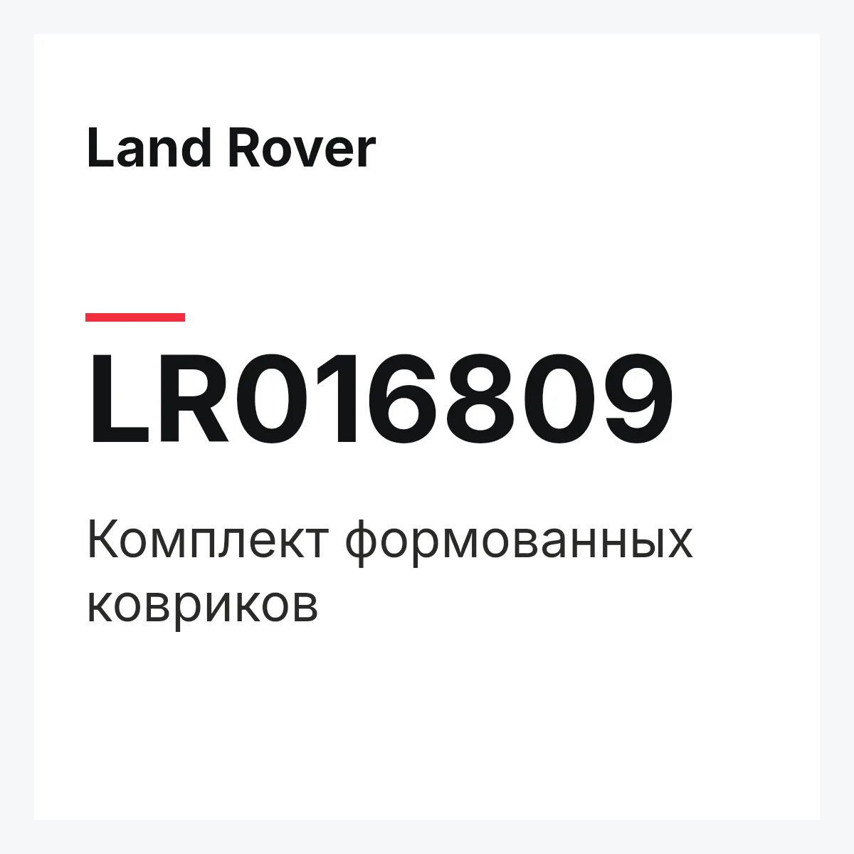 Land Rover LR016809 — Комплект формованных ковриков