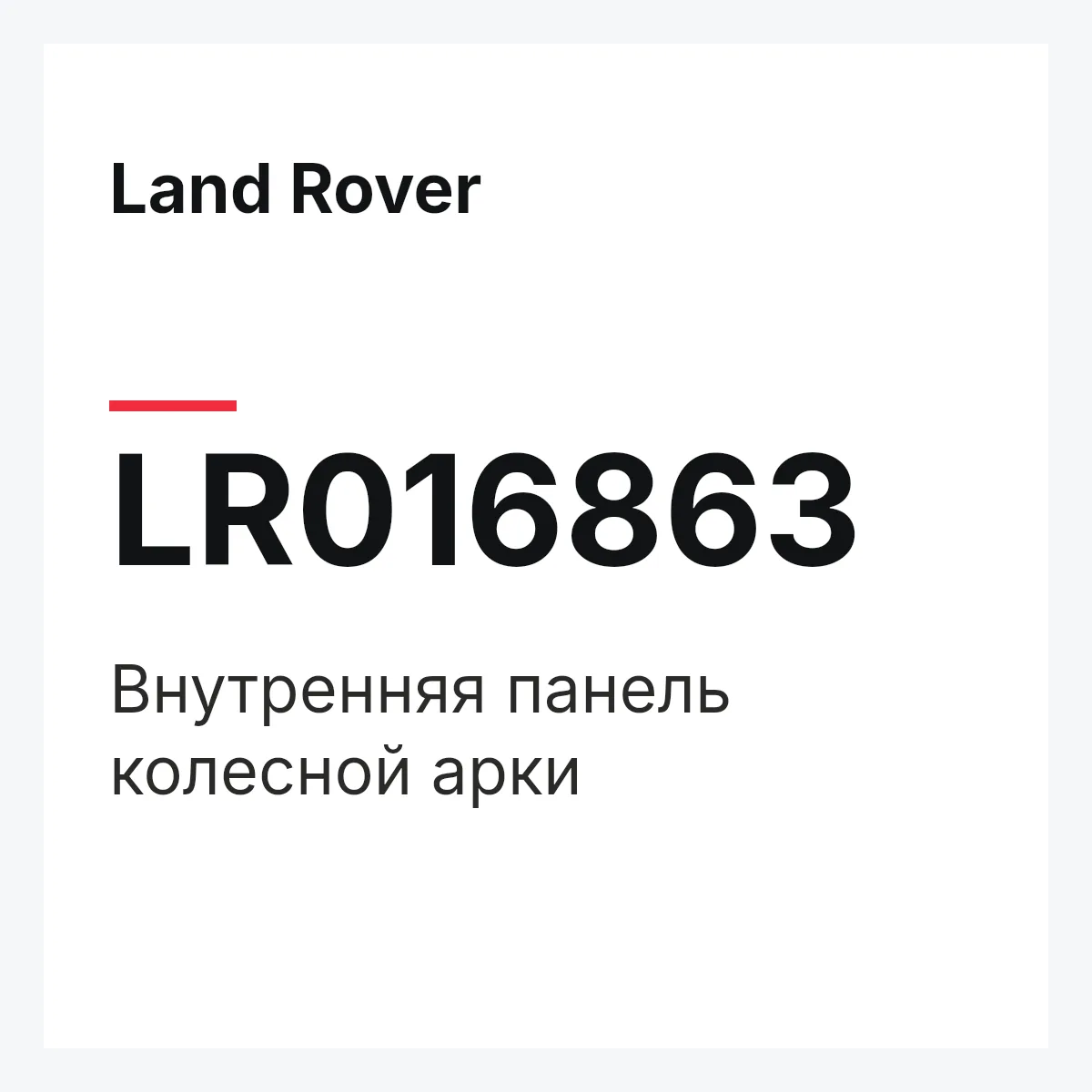 Land Rover LR016863 — Внутренняя панель колесной арки