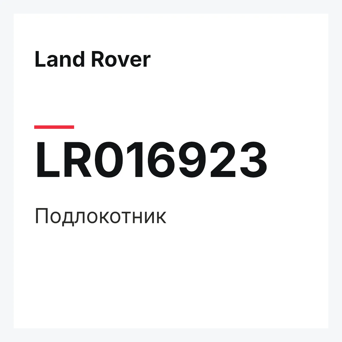 Land Rover LR016923 — Подлокотник