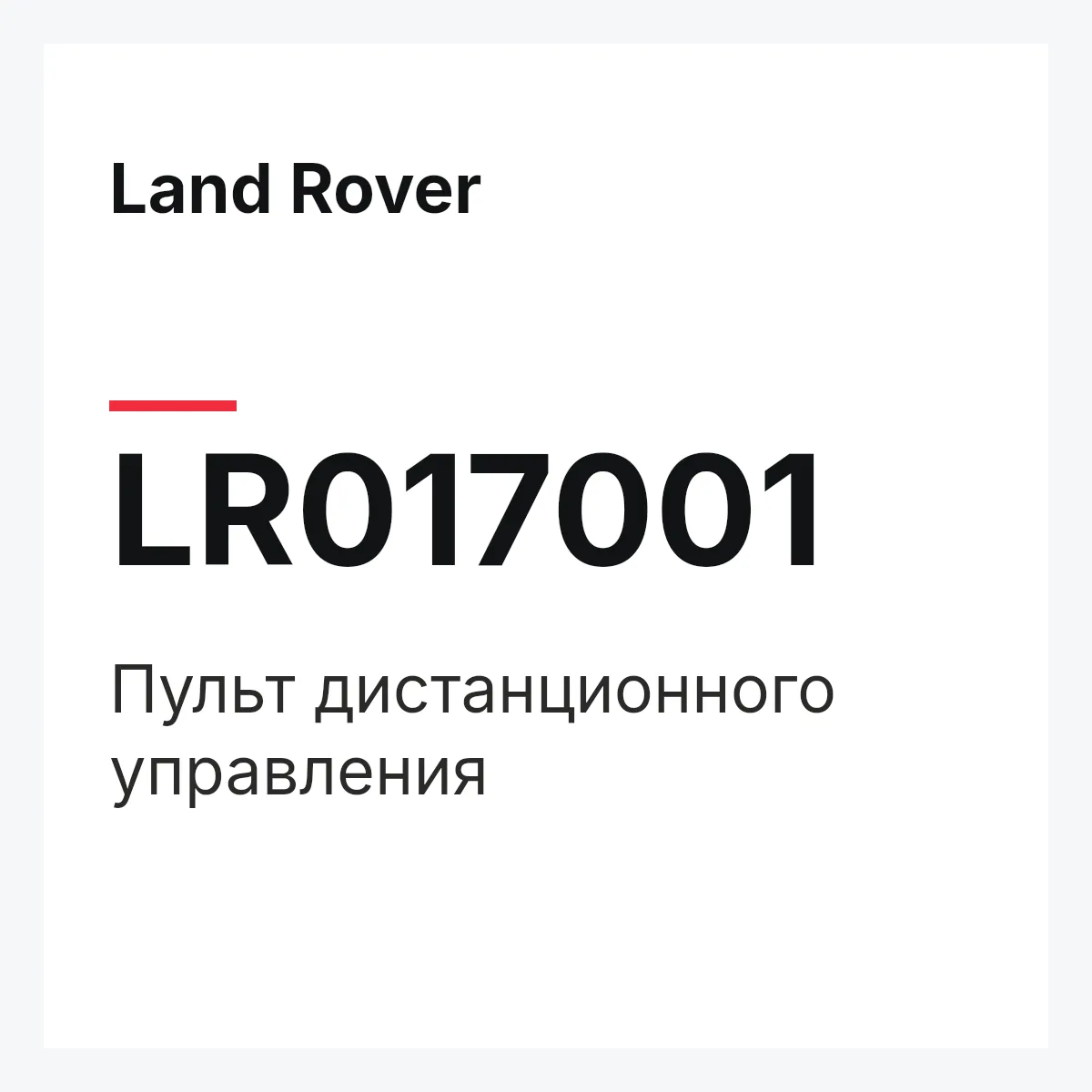 Land Rover LR017001 — Пульт дистанционного управления
