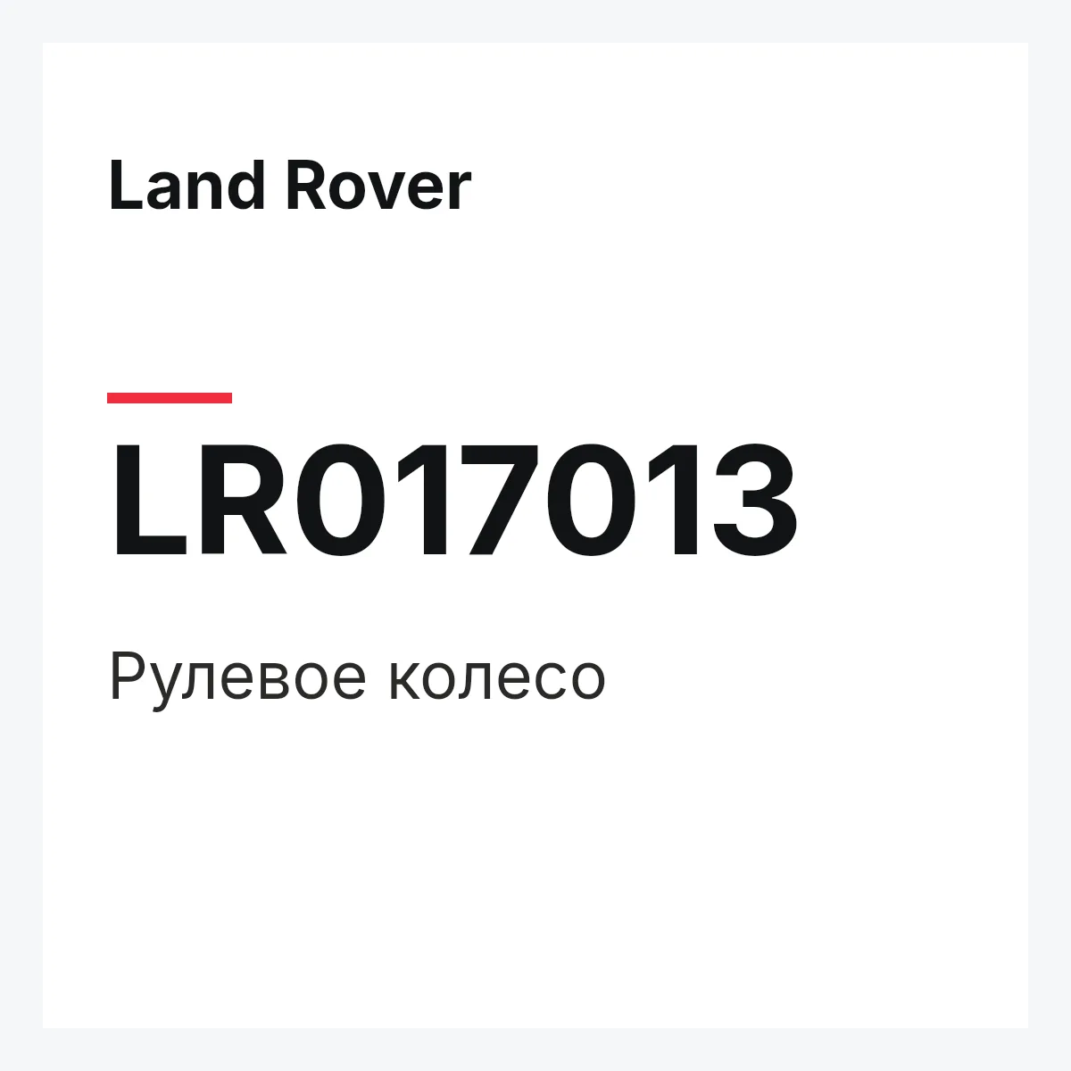 Land Rover LR017013 — Рулевое колесо