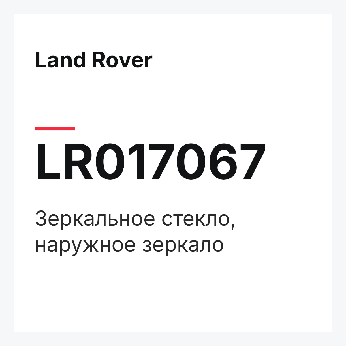 Land Rover LR017067 — Зеркальное стекло, наружное зеркало