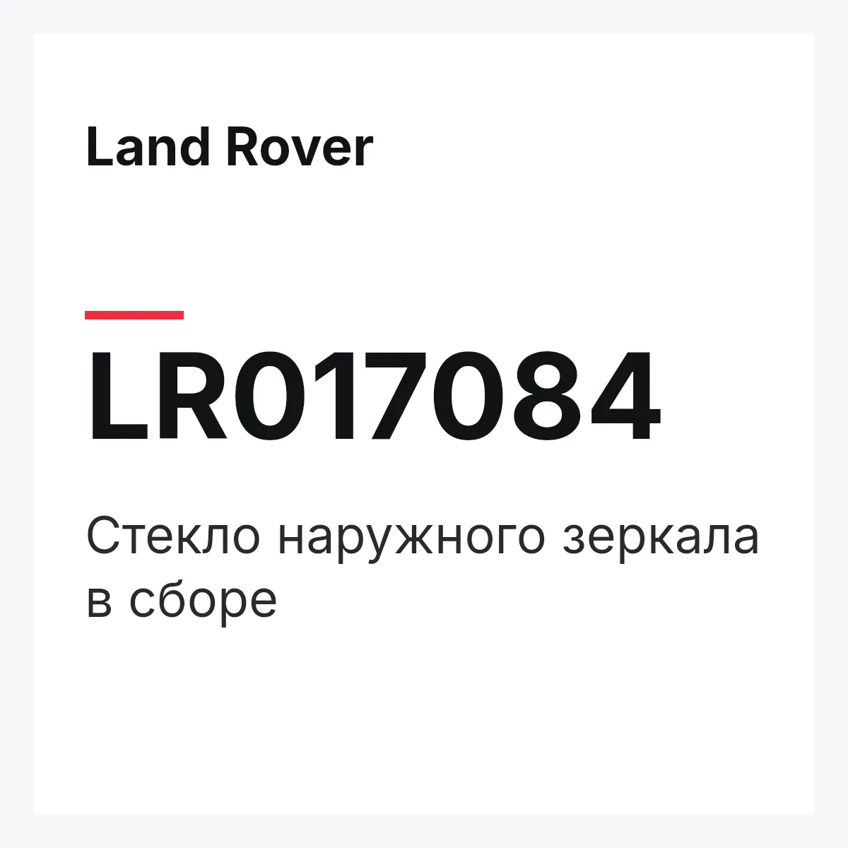 Land Rover LR017084 — Стекло наружного зеркала в сборе