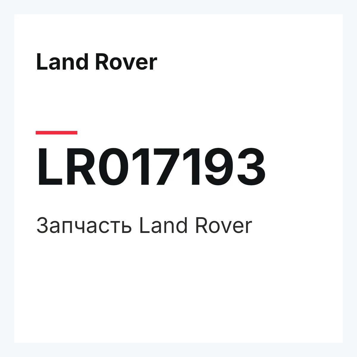 Land Rover LR017193 — Запчасть