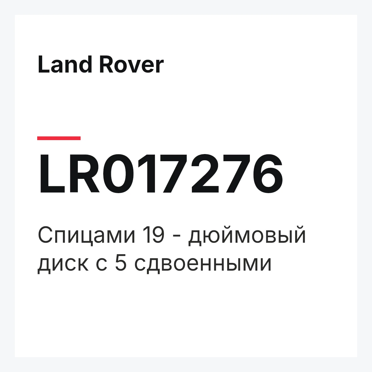 Land Rover LR017276 — Спицами 19 - дюймовый диск с 5 сдвоенными