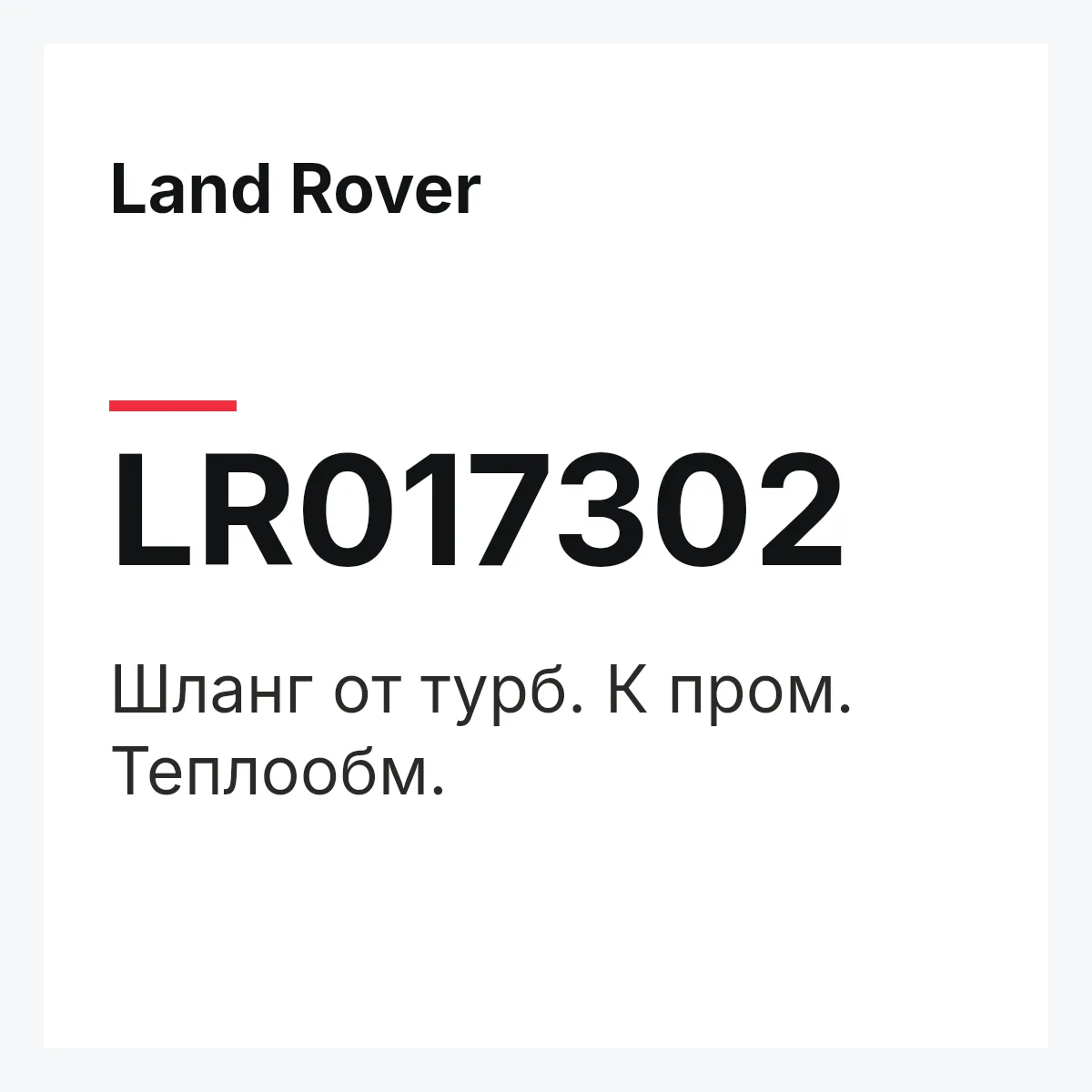 Land Rover LR017302 — Шланг от турб. К пром. Теплообм.