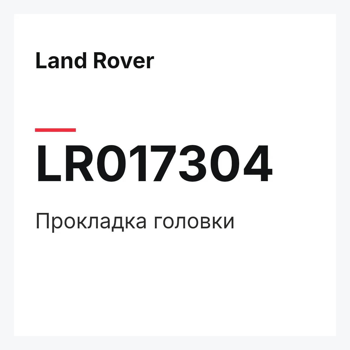 Land Rover LR017304 — Прокладка головки