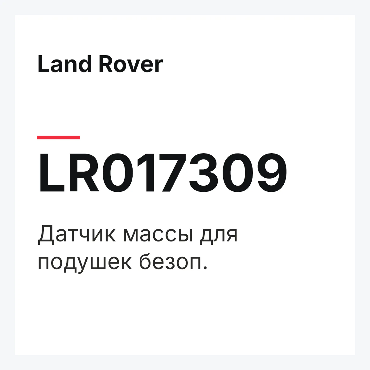 Land Rover LR017309 — Датчик массы для подушек безоп.