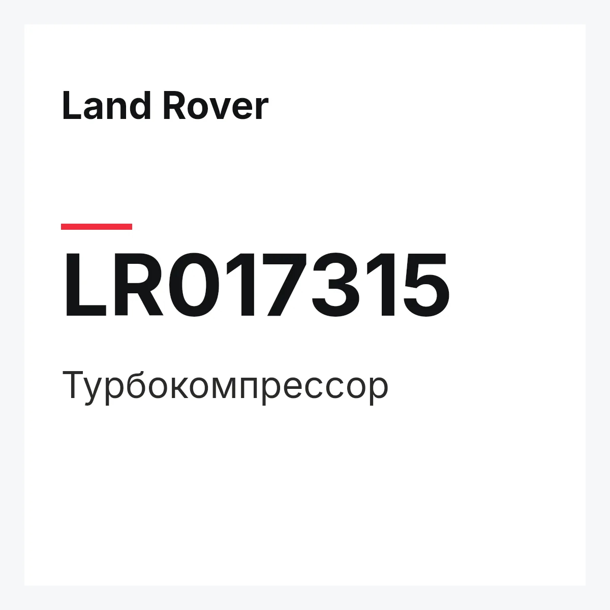 Land Rover LR017315 — Турбокомпрессор