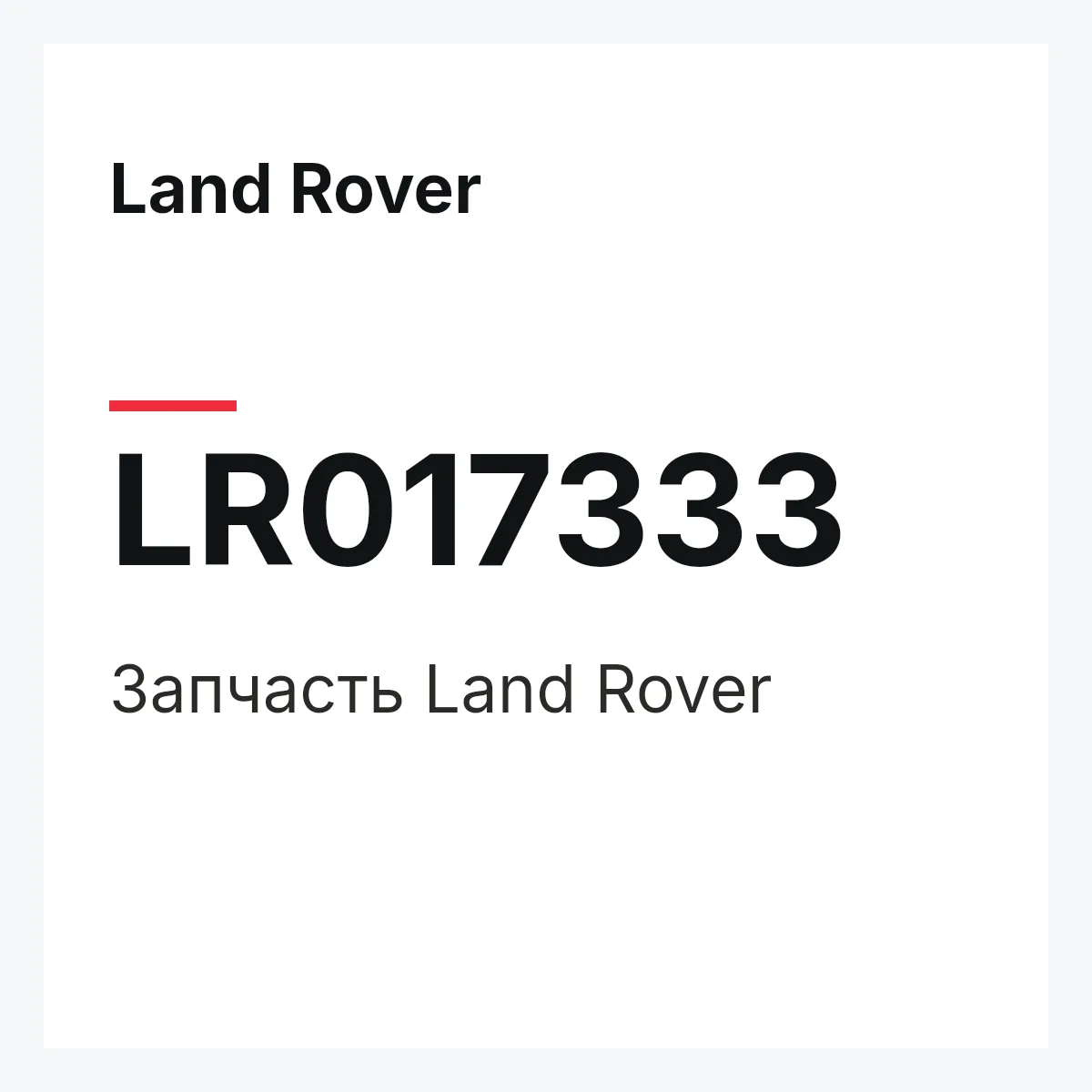 Land Rover LR017333 — Запчасть