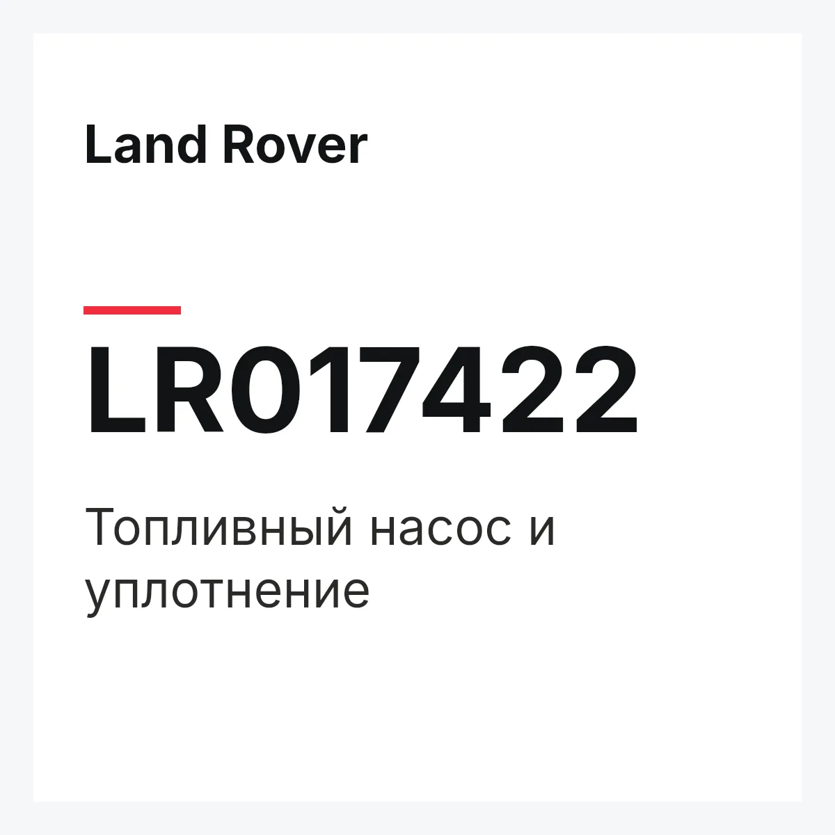 Land Rover LR017422 — Топливный насос и уплотнение