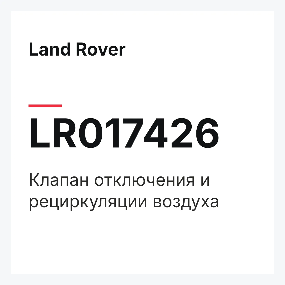 Land Rover LR017426 — Клапан отключения и рециркуляции воздуха