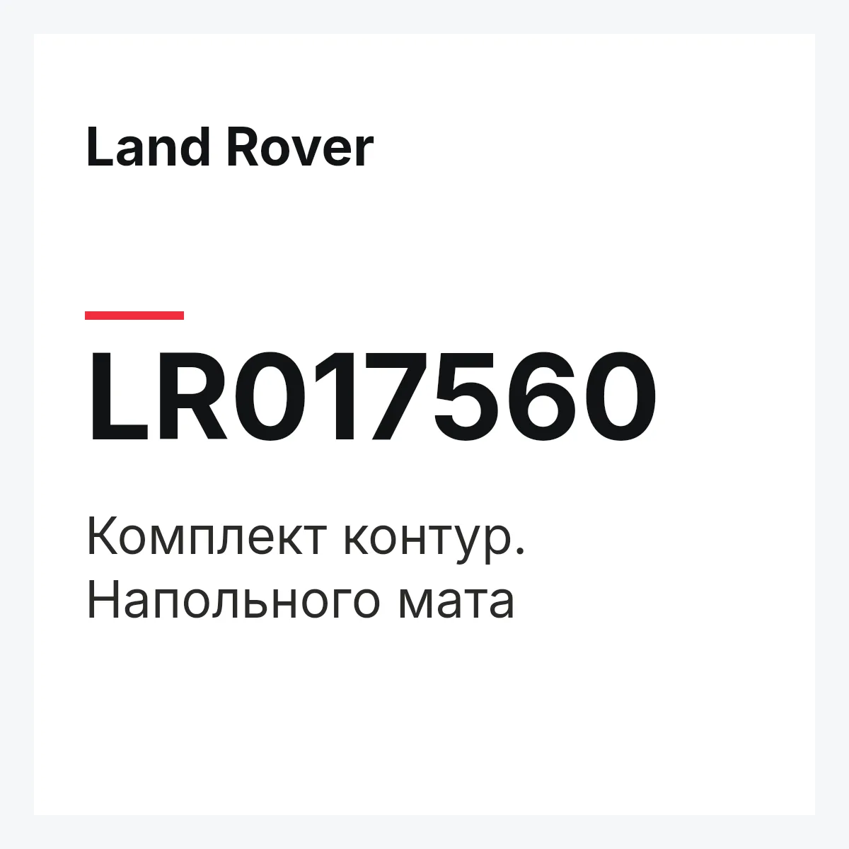 Land Rover LR017560 — Комплект контур. Напольного мата