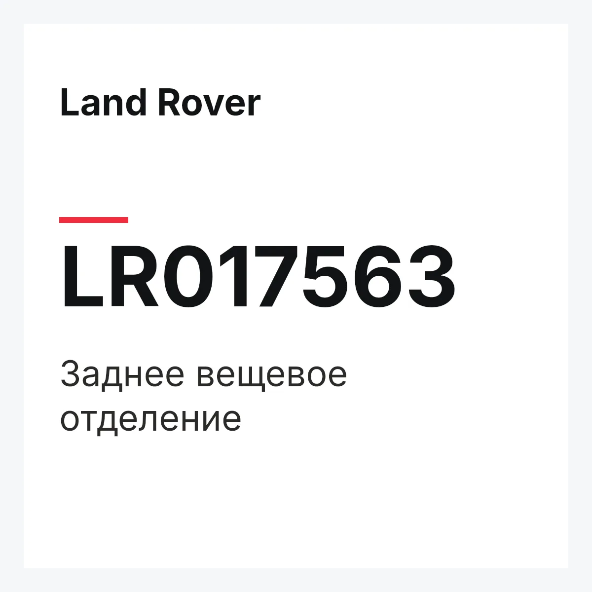 Land Rover LR017563 — Заднее вещевое отделение