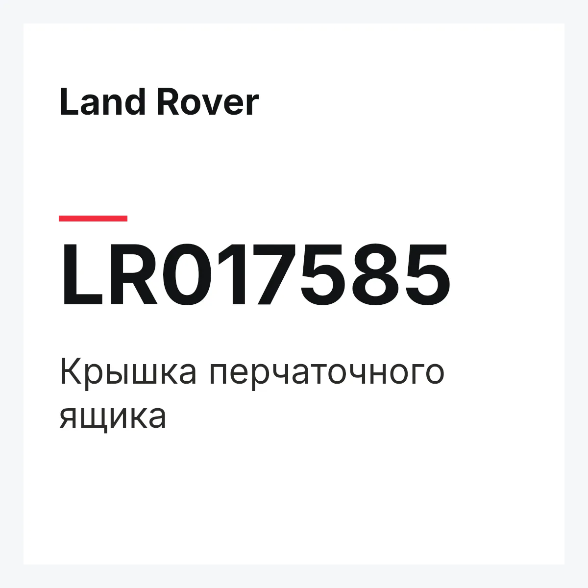 Land Rover LR017585 — Крышка перчаточного ящика