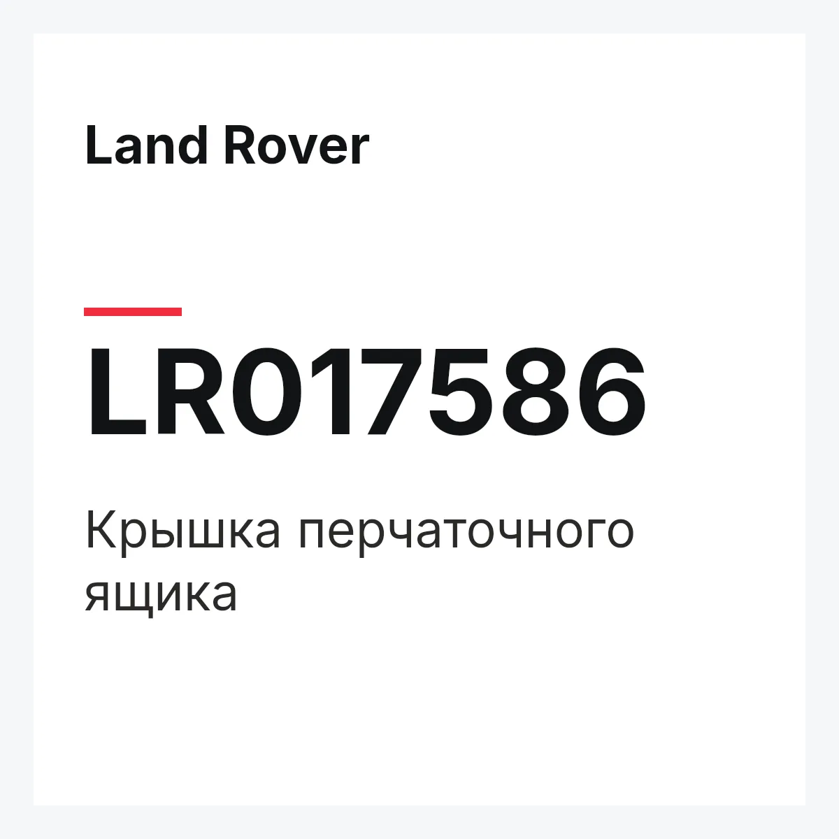 Land Rover LR017586 — Крышка перчаточного ящика