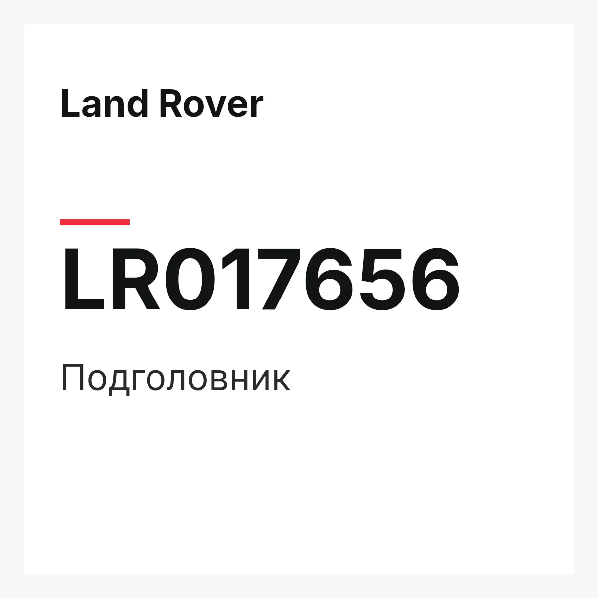 Land Rover LR017656 — Подголовник