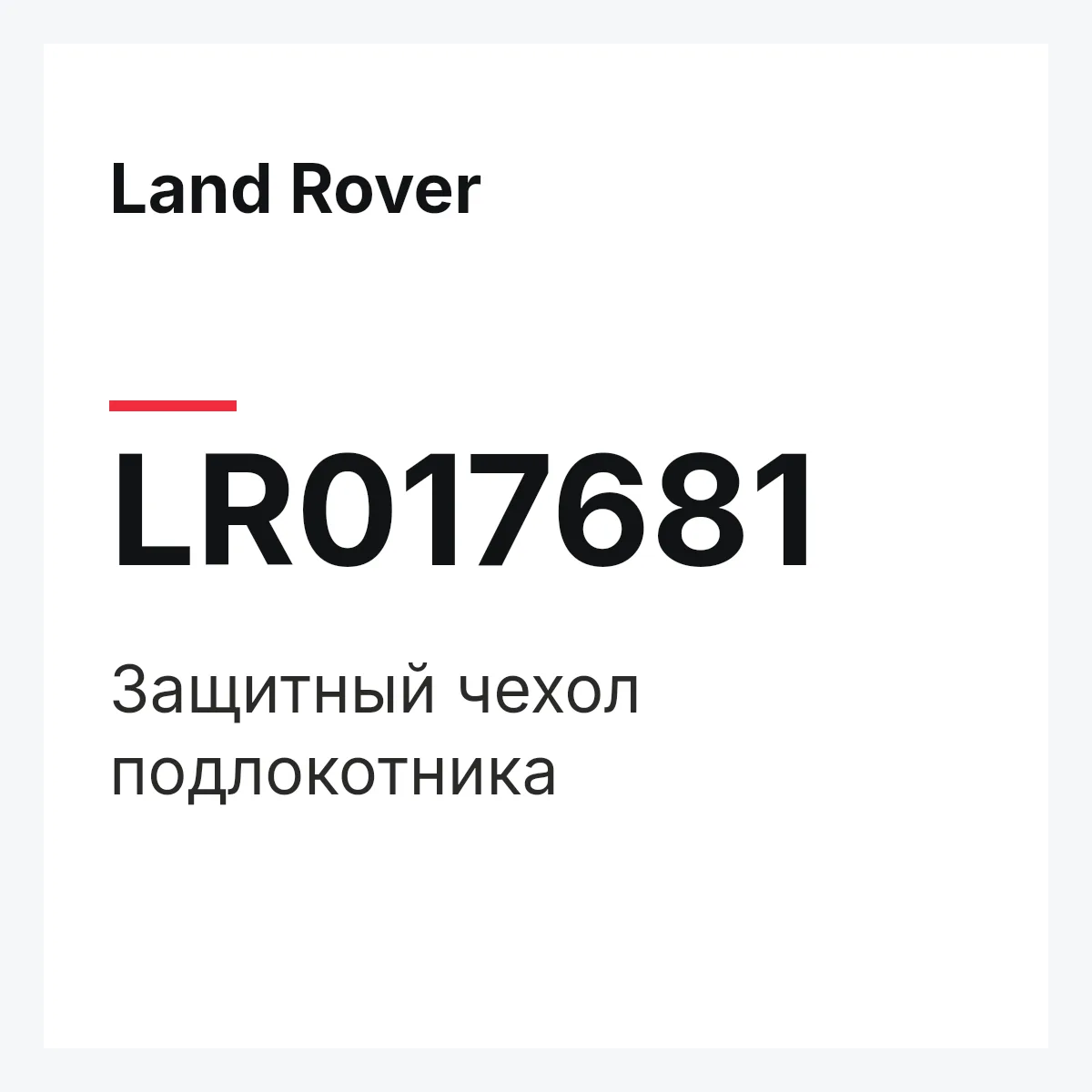 Land Rover LR017681 — Защитный чехол подлокотника