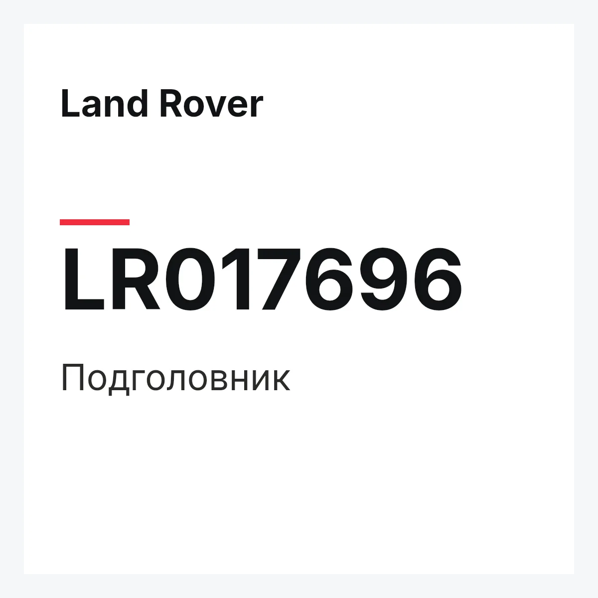 Land Rover LR017696 — Подголовник