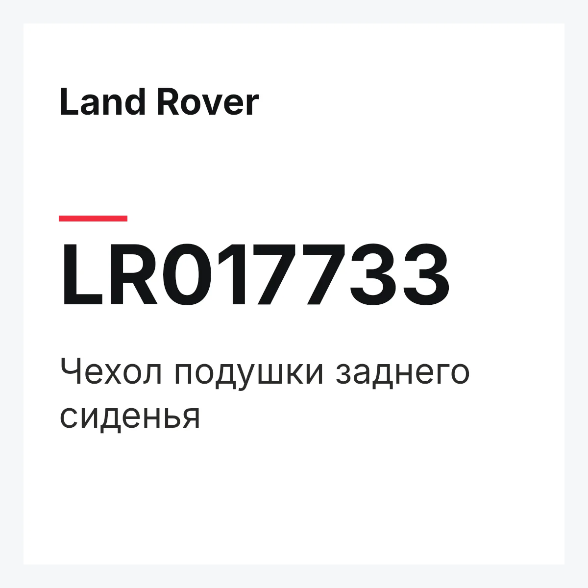 Land Rover LR017733 — Чехол подушки заднего сиденья
