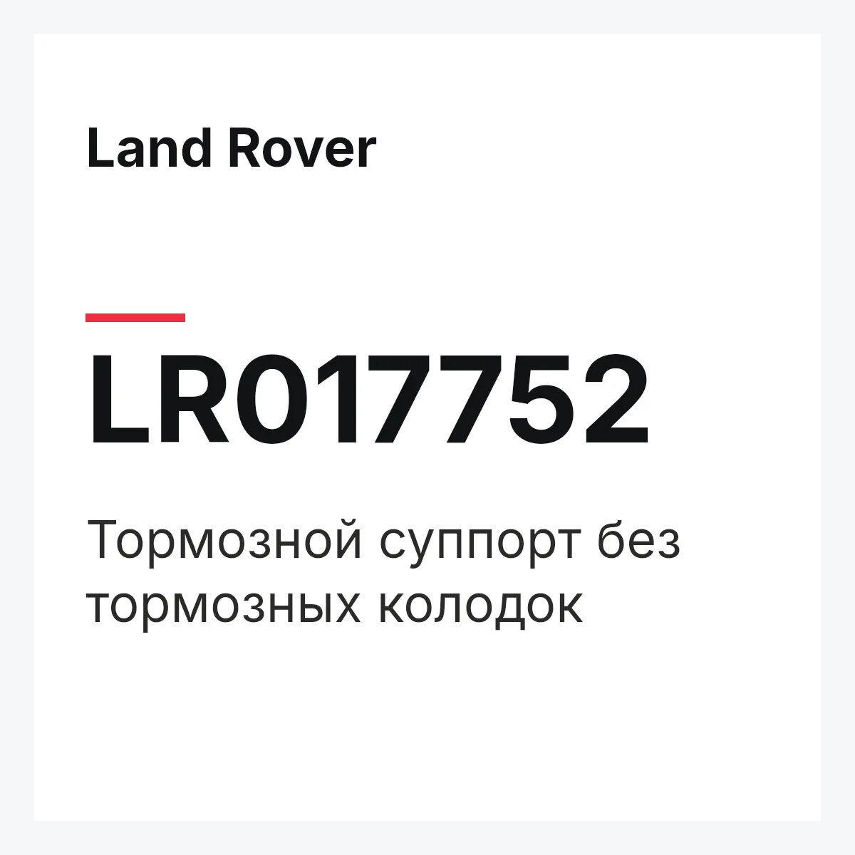 Land Rover LR017752 — Тормозной суппорт без тормозных колодок