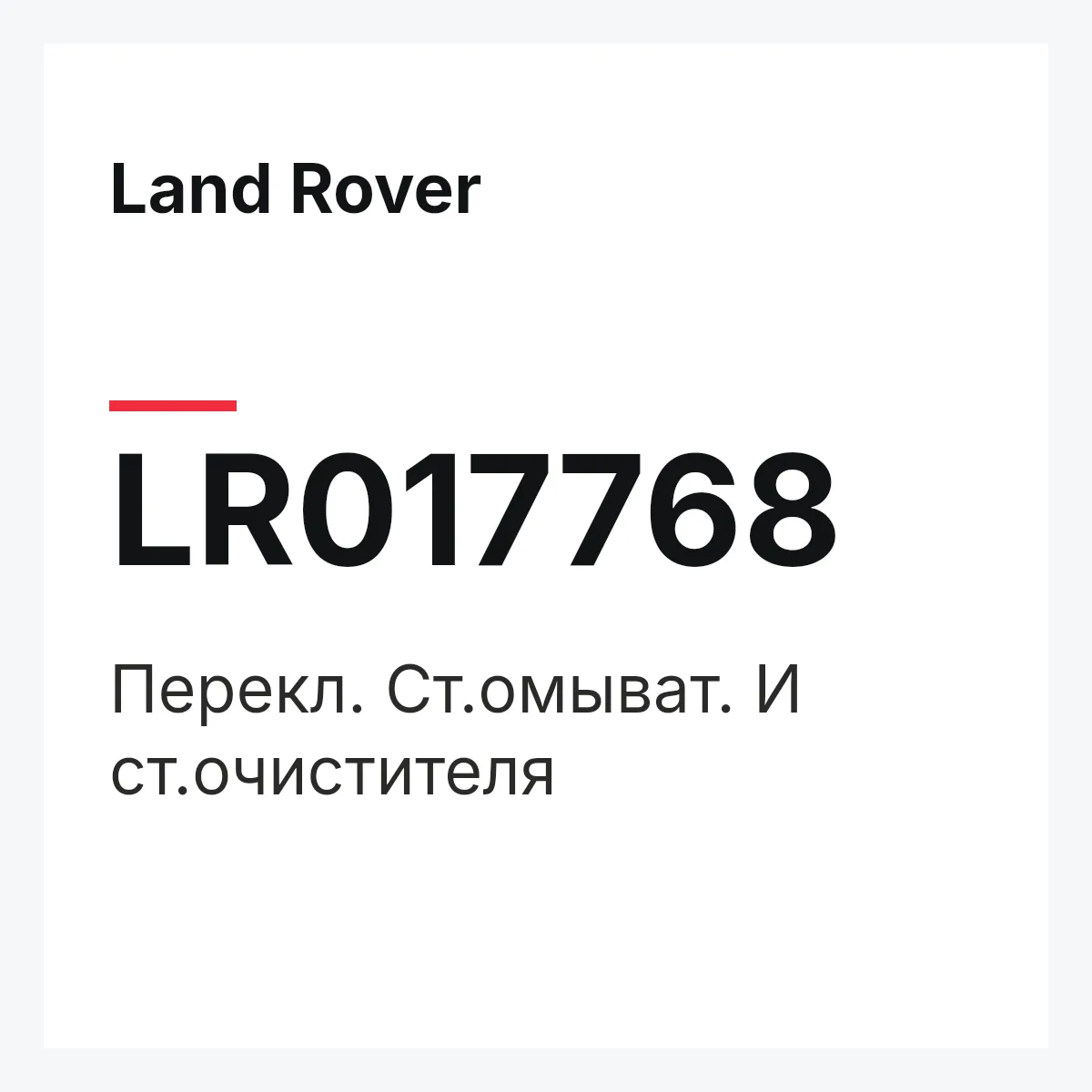 Land Rover LR017768 — Перекл. Ст.омыват. И ст.очистителя
