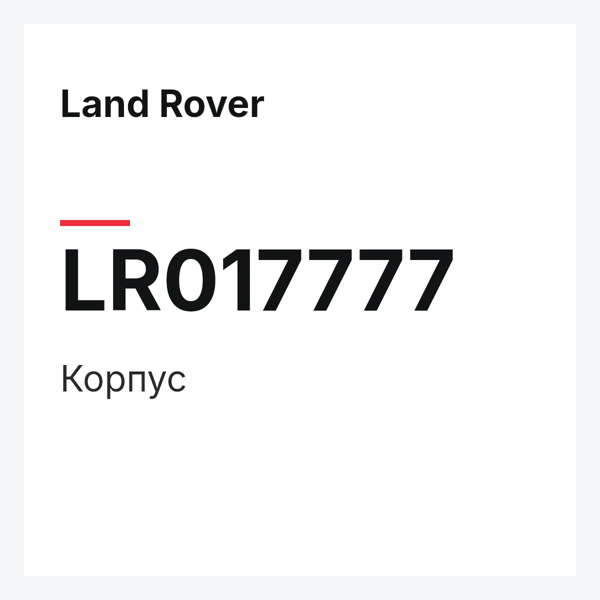 Land Rover LR017777 — Корпус