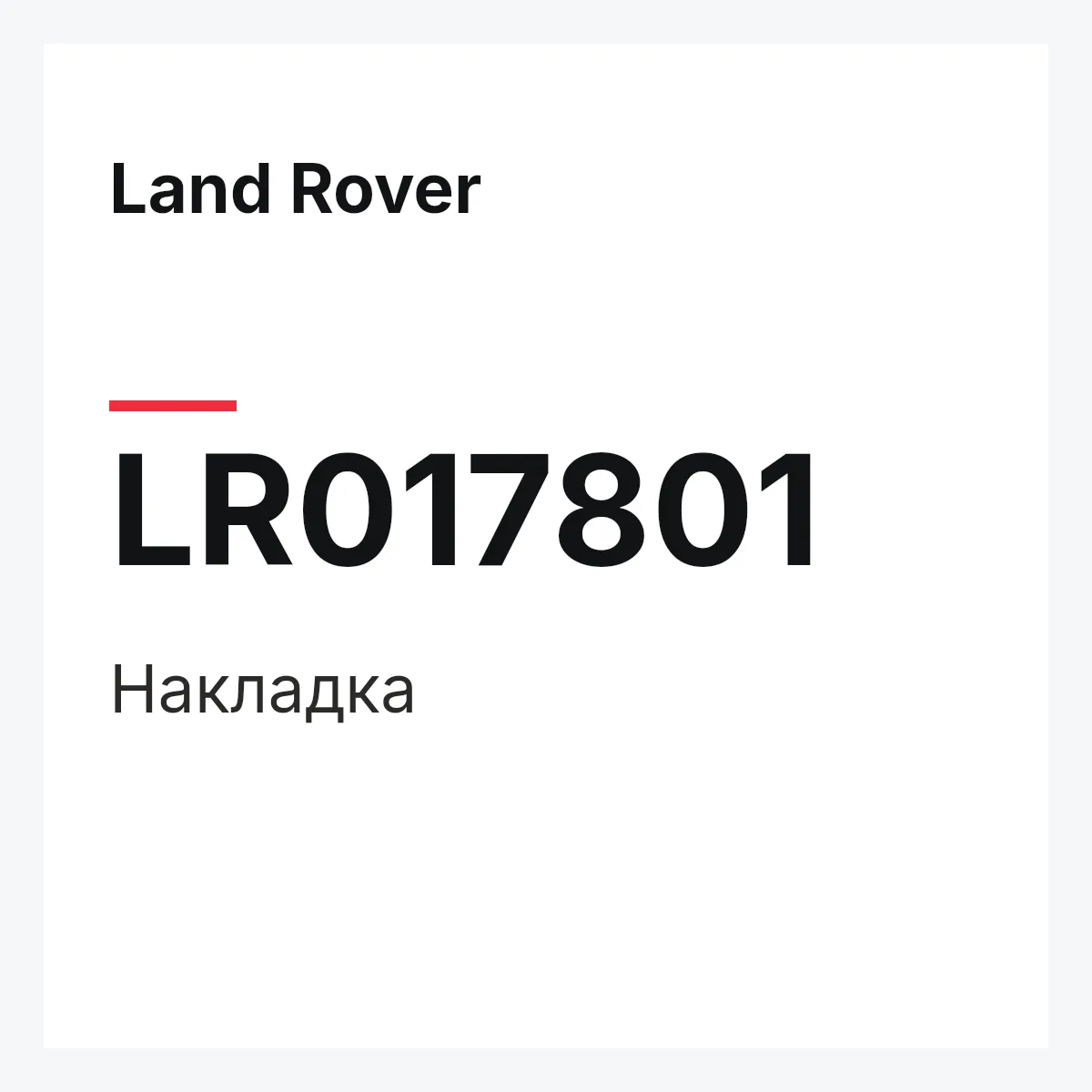 Land Rover LR017801 — Накладка
