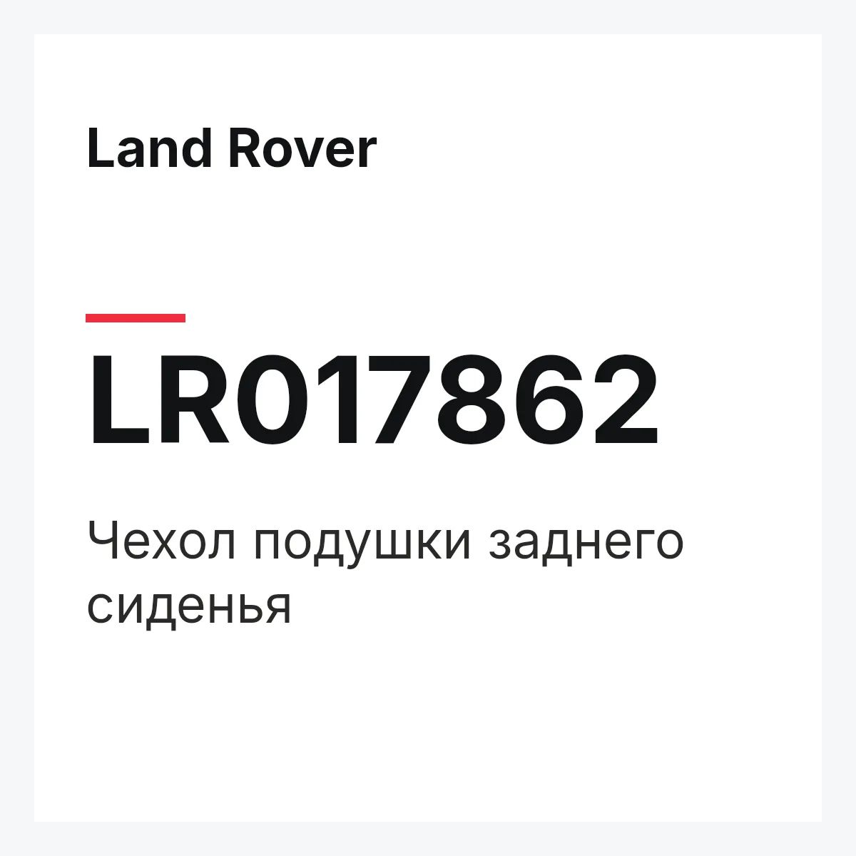 Land Rover LR017862 — Чехол подушки заднего сиденья