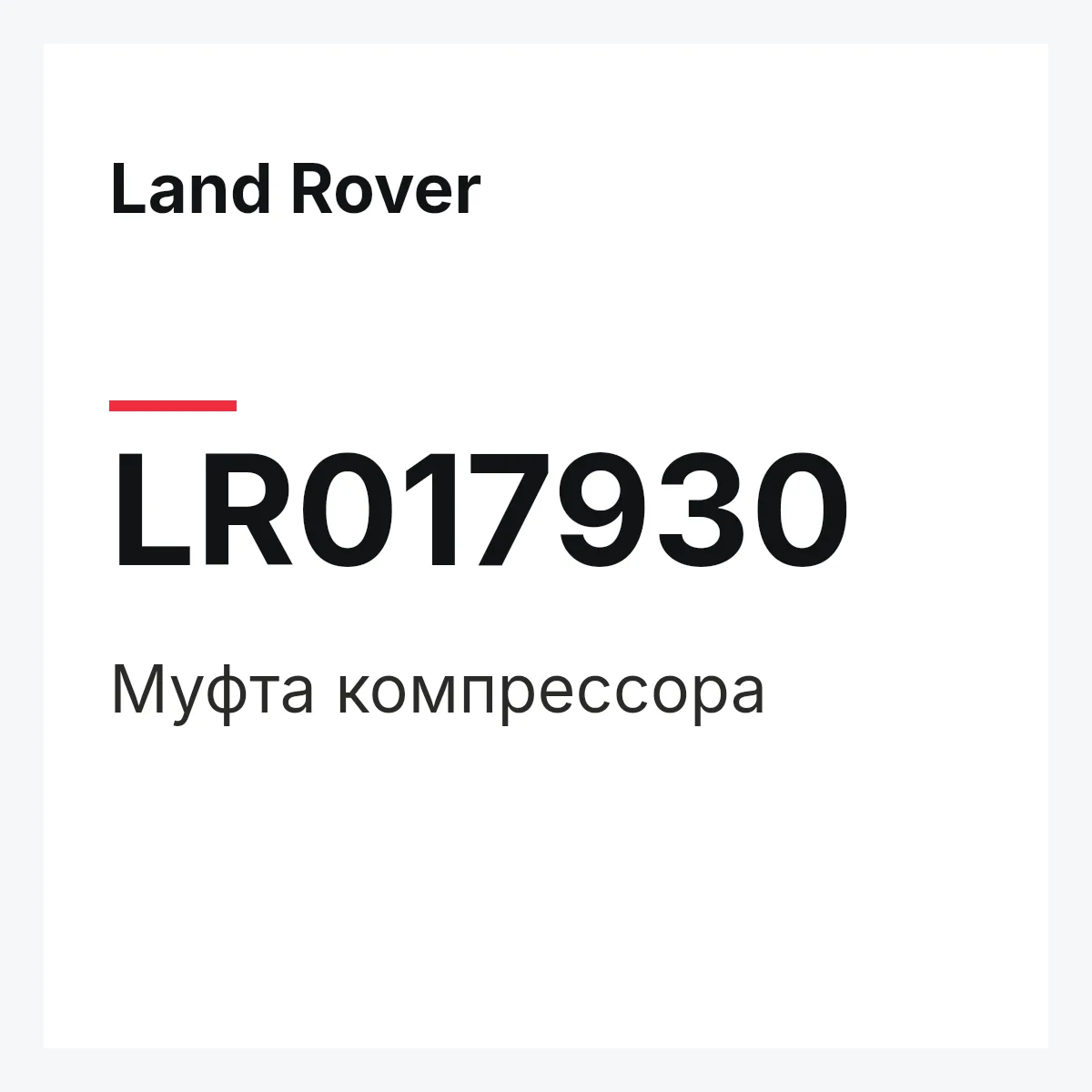 Land Rover LR017930 — Муфта компрессора