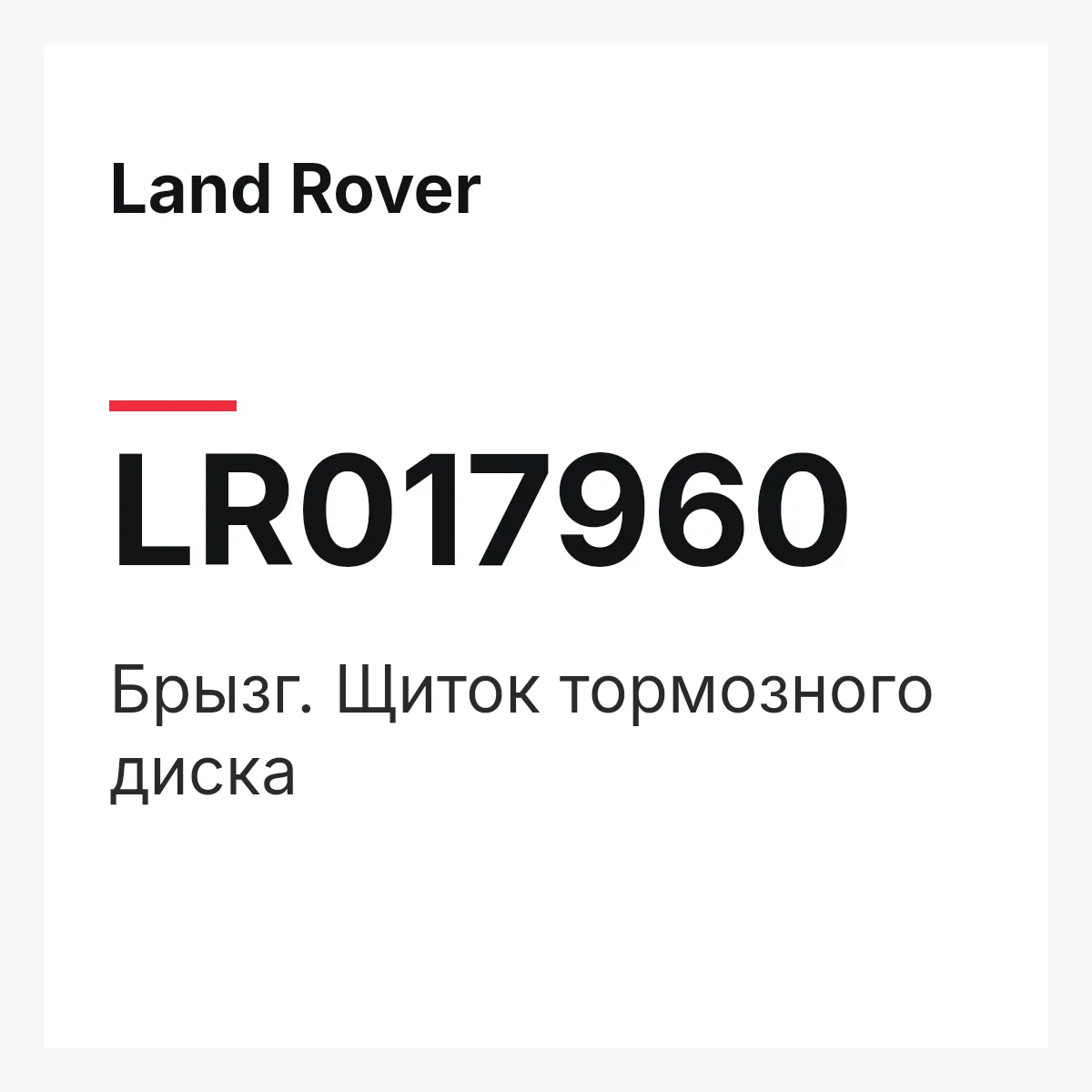 Land Rover LR017960 — Брызг. Щиток тормозного диска
