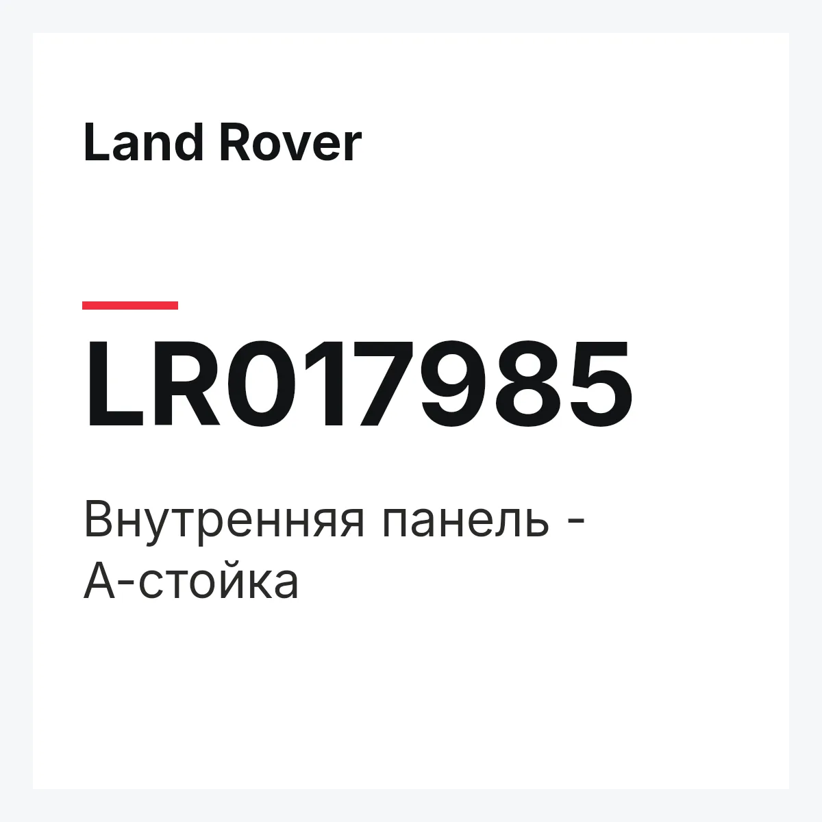 Land Rover LR017985 — Внутренняя панель - А-стойка