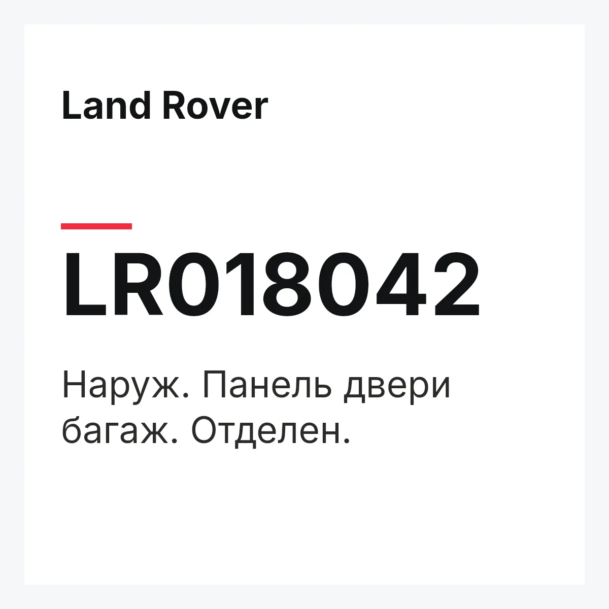 Land Rover LR018042 — Наруж. Панель двери багаж. Отделен.